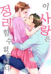 이 사랑은 정리할 수 없습니다 표지 이미지