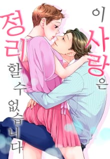 이 사랑은 정리할 수 없습니다