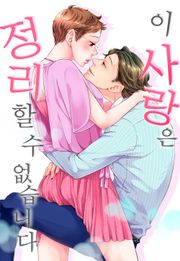 이 사랑은 정리할 수 없습니다