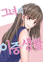 그녀의 이중생활 표지 이미지