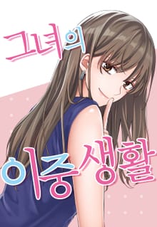 그녀의 이중생활