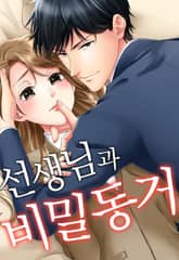 선생님과 비밀 동거 표지 이미지