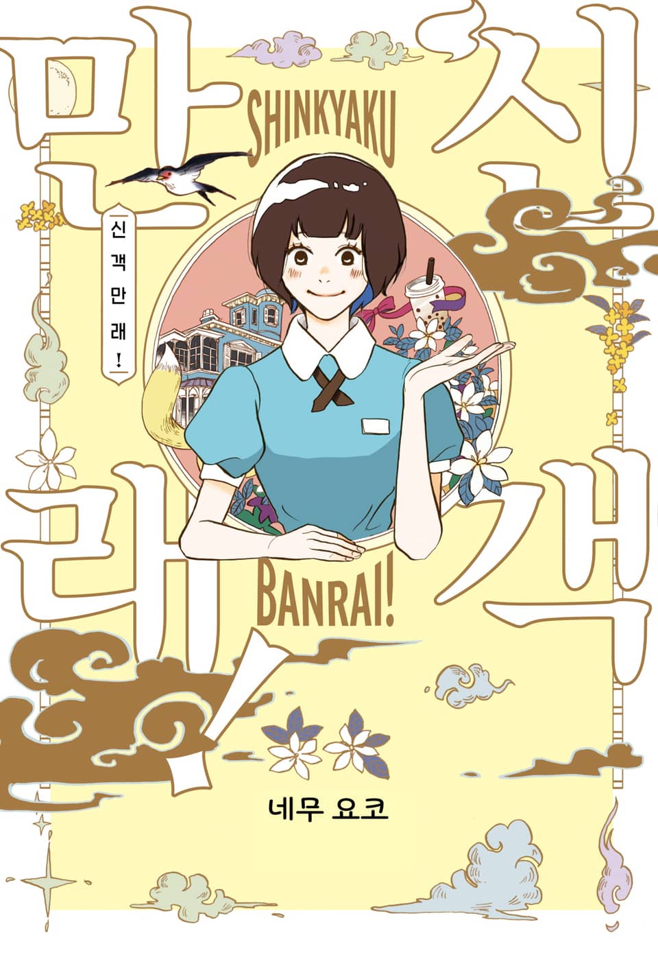 [체험판] 신객만래! 1권