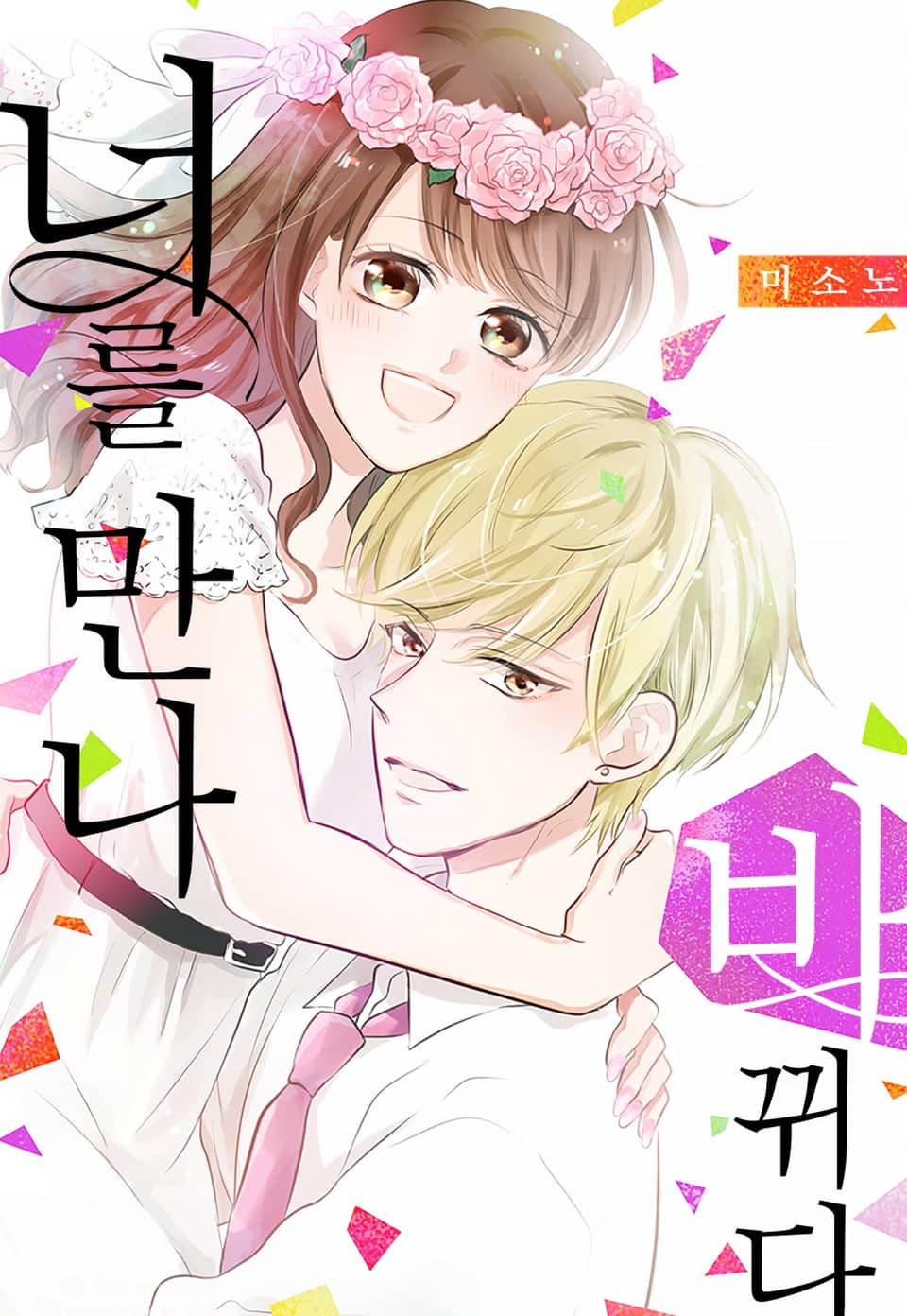 [미즈] 너를 만나 바뀌다 7권