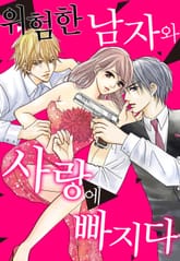 위험한 남자와 사랑에 빠지다 표지 이미지
