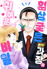 험상궂은 과장의 귀여운 비밀 표지 이미지