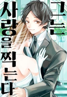 그는 사랑을 찍는다