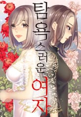 탐욕스러운 여자 표지 이미지