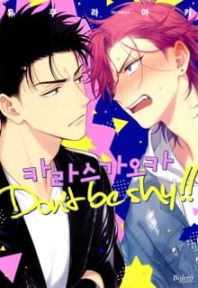 [볼레로] 카라스가오카 Don't be shy!! (개정판)