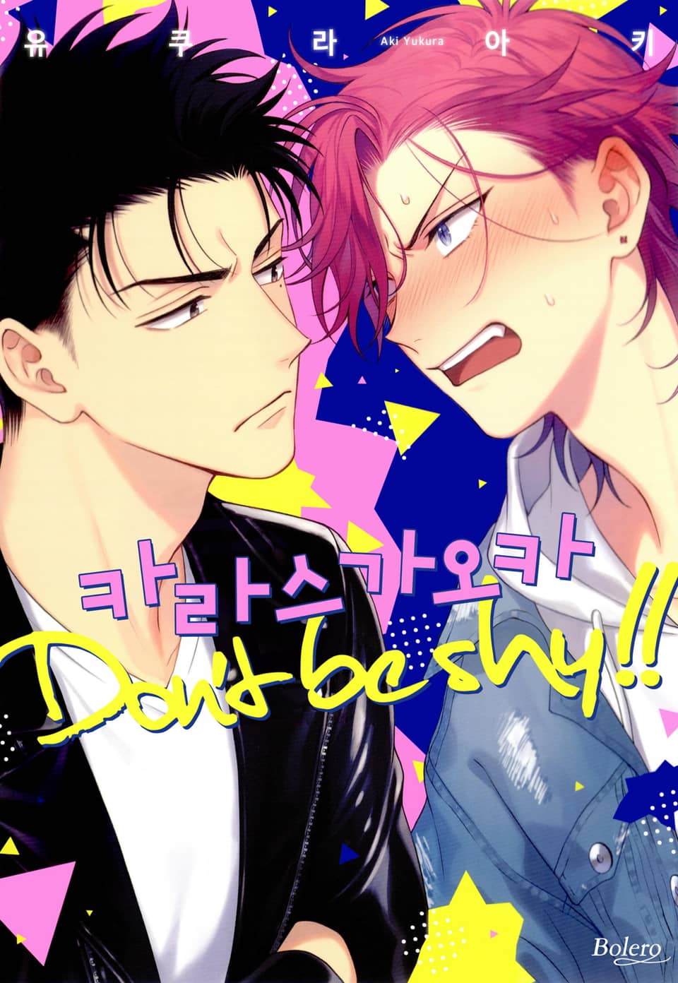 [볼레로] 카라스가오카 Don't be shy!! (개정판) 1권