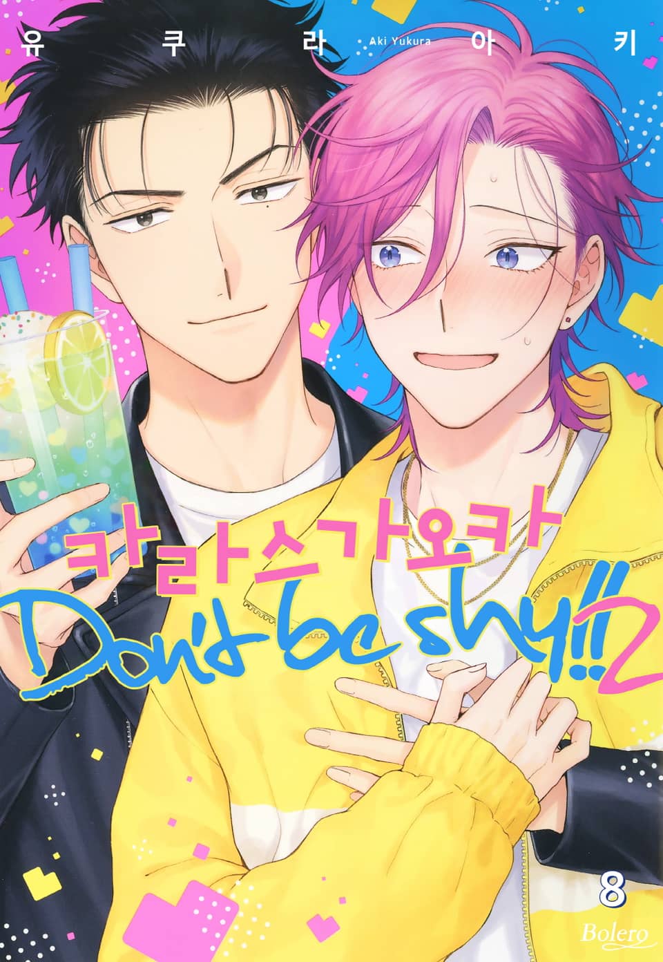 [볼레로] 카라스가오카 Don't be shy!! (개정판) 2권 (완결)