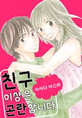 친구 이상은 곤란합니다 표지 이미지