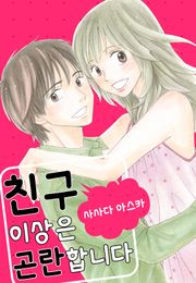 친구 이상은 곤란합니다