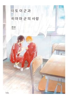 [페어리] 이토이 군과 히야마 군의 사랑