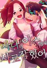 바다의 야수에게 사로잡혔어 표지 이미지