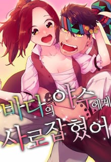 바다의 야수에게 사로잡혔어