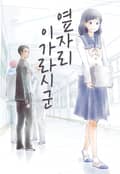 옆자리 이가라시 군 -프롤로그-