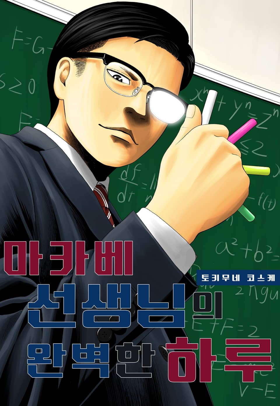 마카베 선생님의 완벽한 하루 4권