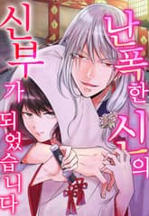 난폭한 신의 신부가 되었습니다 표지 이미지