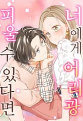 너에게 어리광 피울 수 있다면 표지 이미지