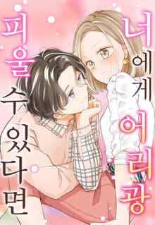 너에게 어리광 피울 수 있다면
