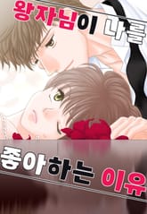 왕자님이 나를 좋아하는 이유 표지 이미지