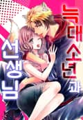 늑대 소년과 선생님 1화