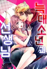 늑대 소년과 선생님 표지 이미지