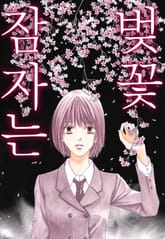 잠자는 벚꽃 표지 이미지