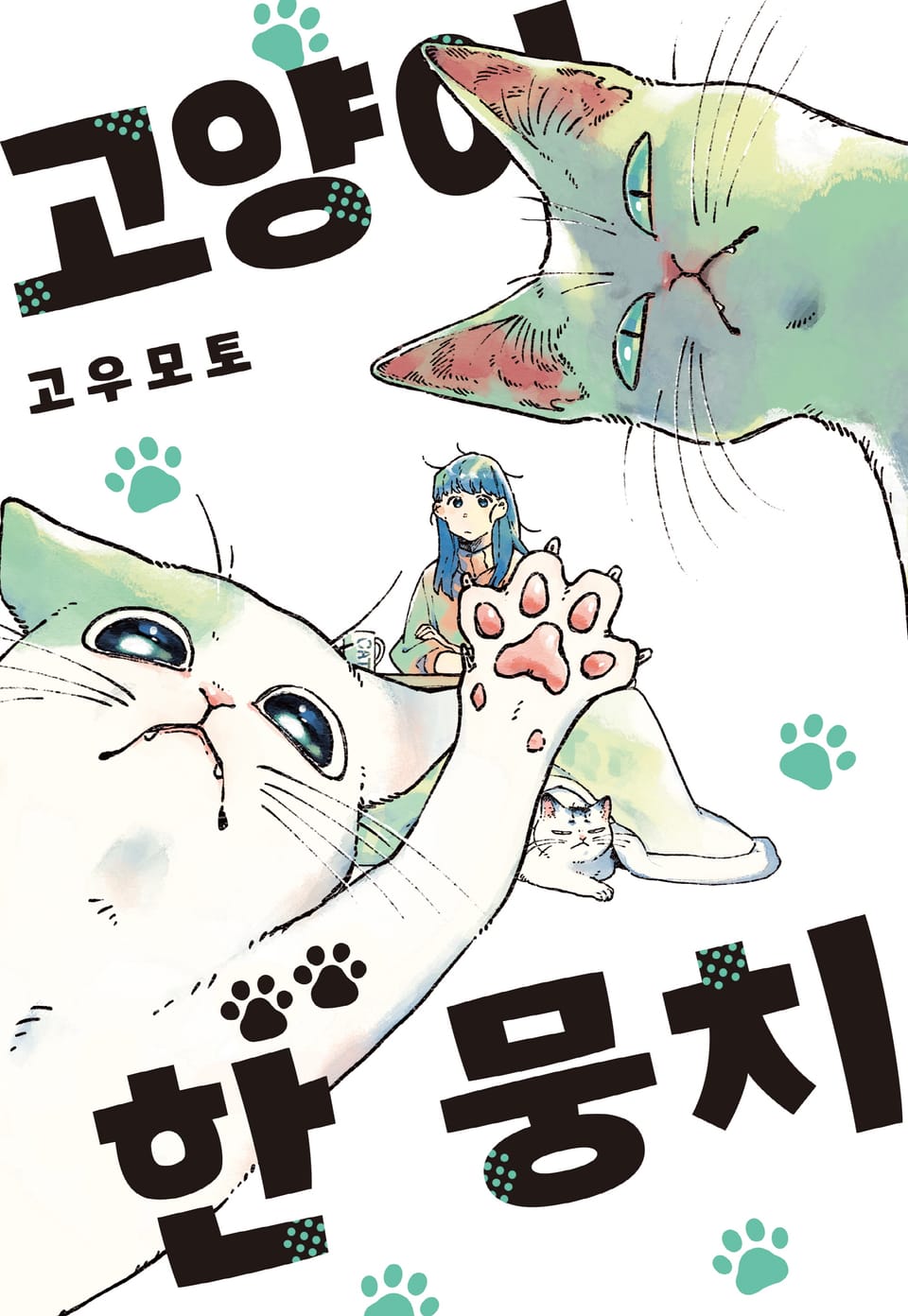 고양이 한 뭉치 4권 (완결)