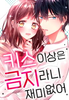 키스 이상은 금지라니 재미없어