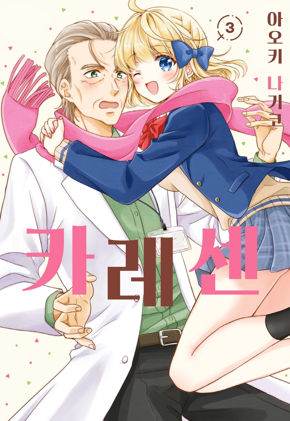 카레센 3권 (완결)