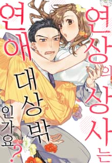 연상의 상사는 연애 대상 밖인가요?
