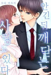 안긴 뒤 깨닫는 사랑도 있다 (개정판) 표지 이미지