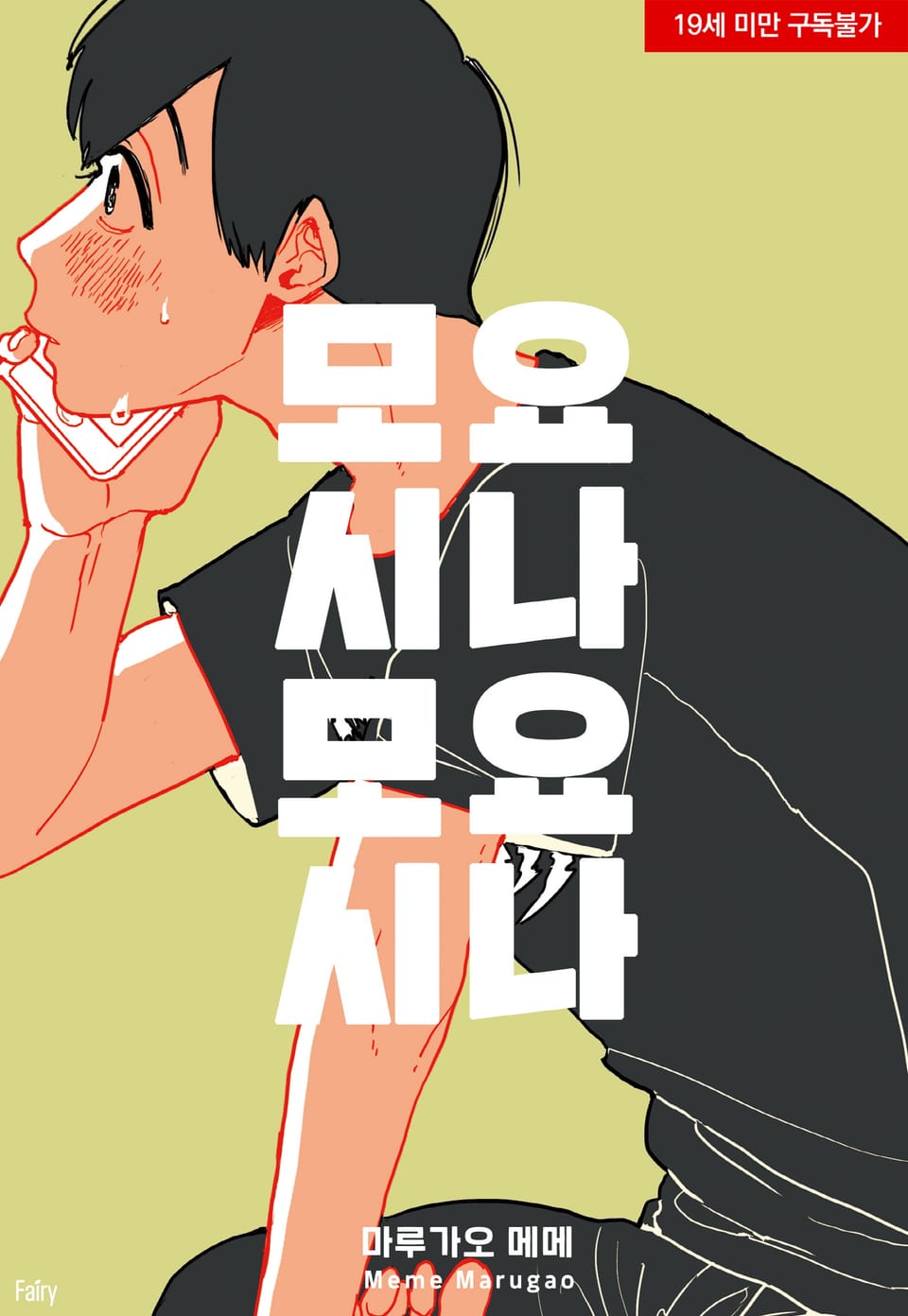 [페어리] 요나요나 모시모시