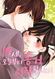 17세, 오늘부터 동거 시작합니다!