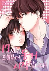 [미즈] 17세, 오늘부터 동거 시작합니다! 표지 이미지