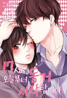 [미즈] 17세, 오늘부터 동거 시작합니다!