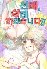 선배, 실례하겠습니다!! 표지 이미지