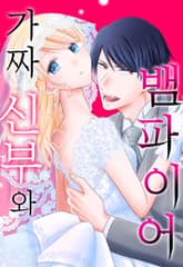 가짜 신부와 뱀파이어 표지 이미지