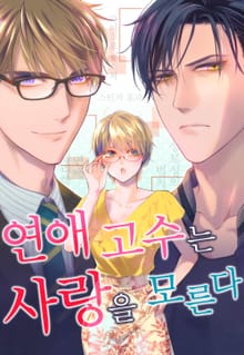 연애 고수는 사랑을 모른다