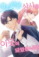 껄끄러운 상사와 이웃이 되었습니다 표지 이미지