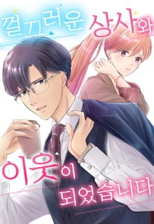 껄끄러운 상사와 이웃이 되었습니다