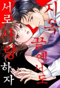 [체험판] 지옥 끝에서도 서로 사랑하자 -프롤로그-