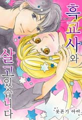 흑교사와 살고 있습니다 표지 이미지