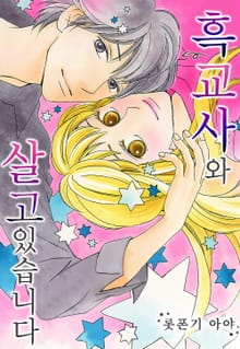 흑교사와 살고 있습니다