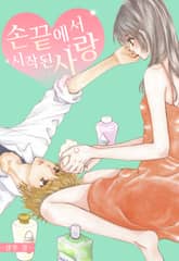 손끝에서 시작되는 사랑 표지 이미지