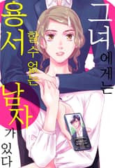 그녀에게는 용서할 수 없는 남자가 있다 표지 이미지