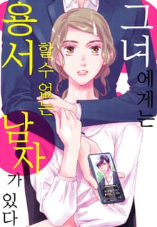 그녀에게는 용서할 수 없는 남자가 있다