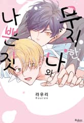 [볼레로] 무지한 나와 나쁜 짓 (개정판) 표지 이미지